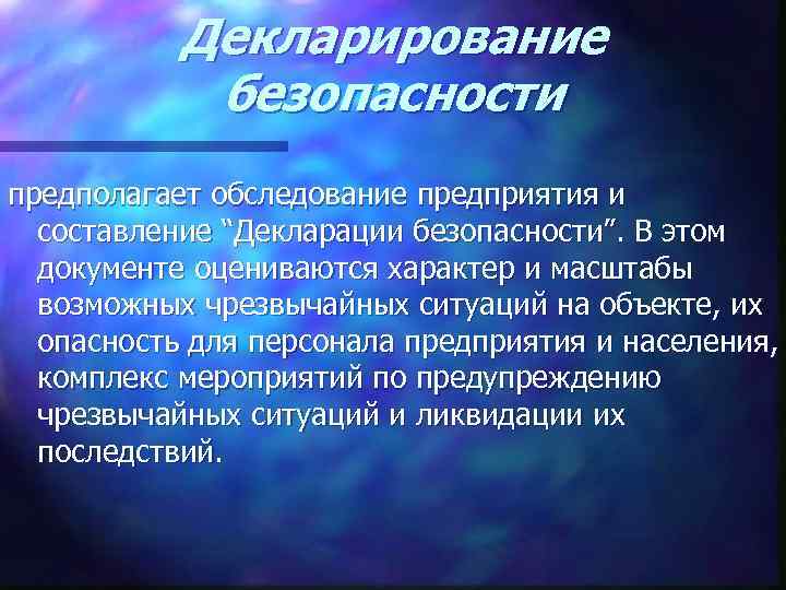 Декларирование безопасности предполагает обследование предприятия и составление “Декларации безопасности”. В этом документе оцениваются характер