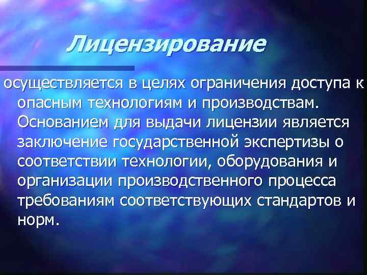 Лицензирование осуществляется в целях ограничения доступа к опасным технологиям и производствам. Основанием для выдачи