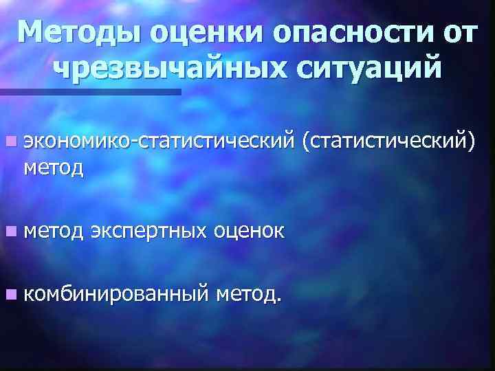 Методы оценки опасности от чрезвычайных ситуаций n экономико-статистический метод n метод экспертных оценок n