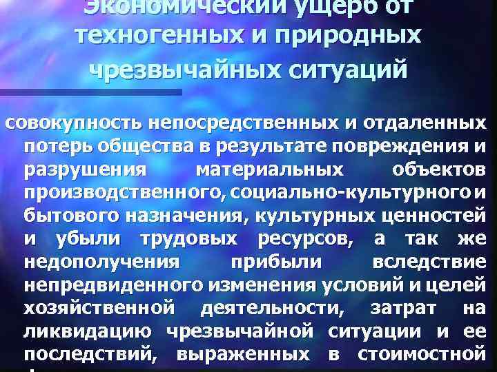 Экономический ущерб от техногенных и природных чрезвычайных ситуаций совокупность непосредственных и отдаленных потерь общества