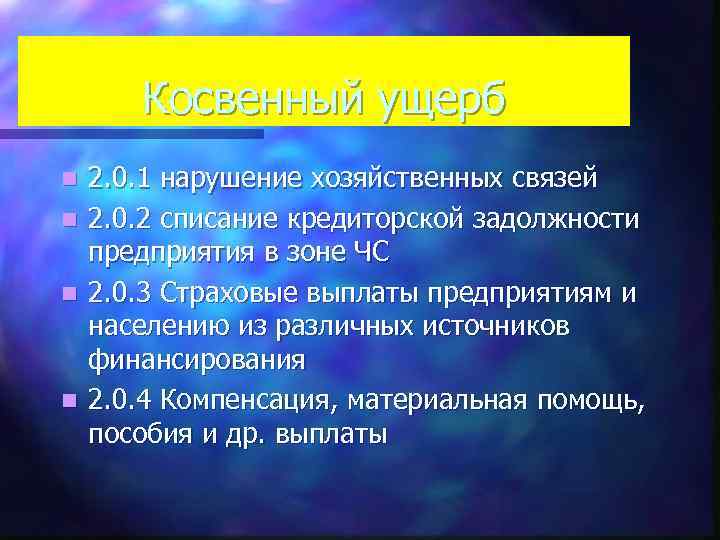 Косвенный ущерб n n 2. 0. 1 нарушение хозяйственных связей 2. 0. 2 списание