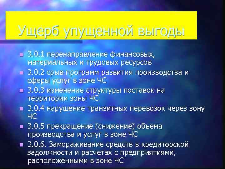 Ущерб упущенной выгоды n n n 3. 0. 1 перенаправление финансовых, материальных и трудовых