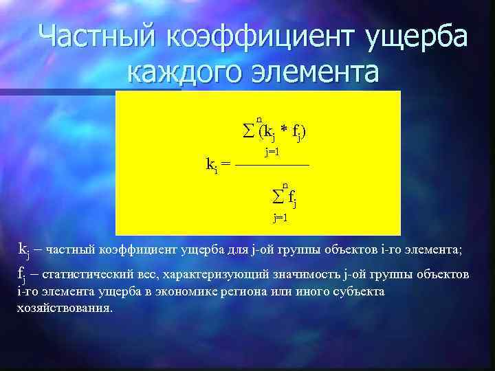 Частный коэффициент ущерба каждого элемента n (kj * fj) j=1 ki = ––––– n