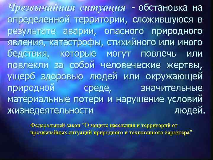 Чрезвычайная ситуация - обстановка на определенной территории, сложившуюся в результате аварии, опасного природного явления,