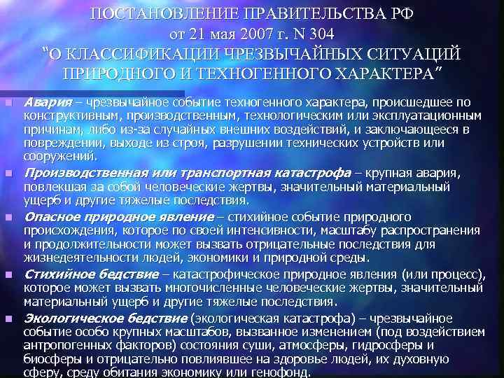 ПОСТАНОВЛЕНИЕ ПРАВИТЕЛЬСТВА РФ от 21 мая 2007 г. N 304 “О КЛАССИФИКАЦИИ ЧРЕЗВЫЧАЙНЫХ СИТУАЦИЙ