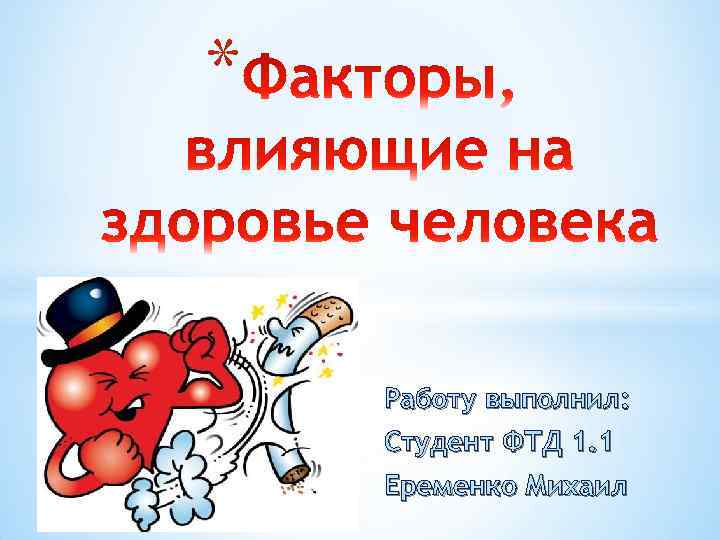 * Работу выполнил: Студент ФТД 1. 1 Еременко Михаил 