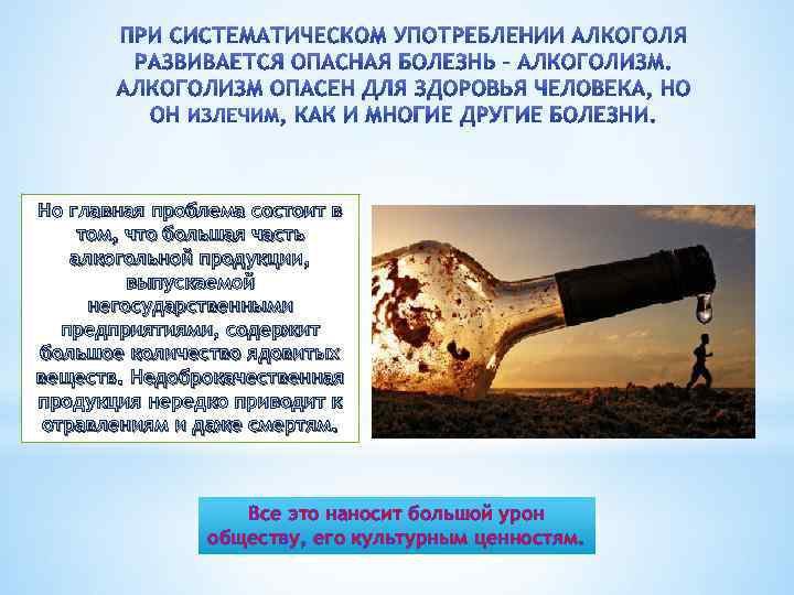 Но главная проблема состоит в том, что большая часть алкогольной продукции, выпускаемой негосударственными предприятиями,