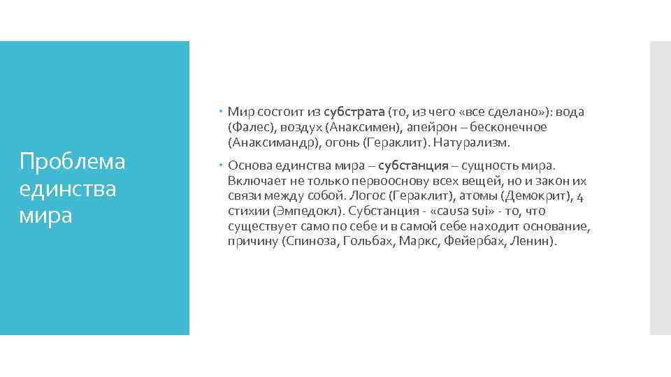 Проблема единства мира Мир состоит из субстрата (то, из чего «все сделано» ): вода