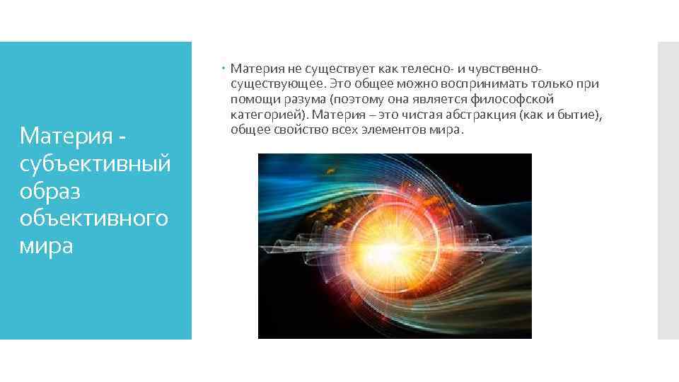 Материя субъективный образ объективного мира Материя не существует как телесно- и чувственносуществующее. Это общее