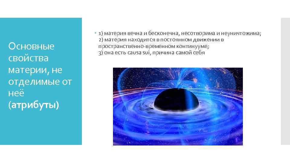 Основные свойства материи, не отделимые от неё (атрибуты) 1) материя вечна и бесконечна, несотворима