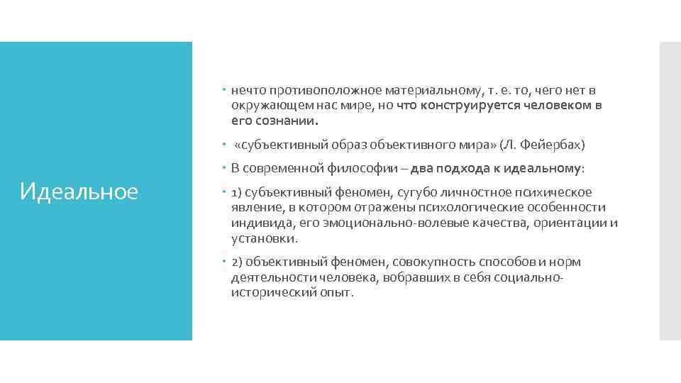  нечто противоположное материальному, т. е. то, чего нет в окружающем нас мире, но