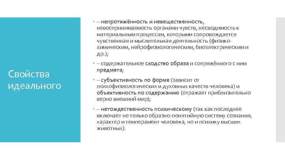  – непротяжённость и невещественность, невоспринимаемость органами чувств, несводимость к материальным процессам, которыми сопровождается