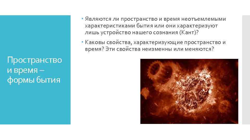  Являются ли пространство и время неотъемлемыми характеристиками бытия или они характеризуют лишь устройство