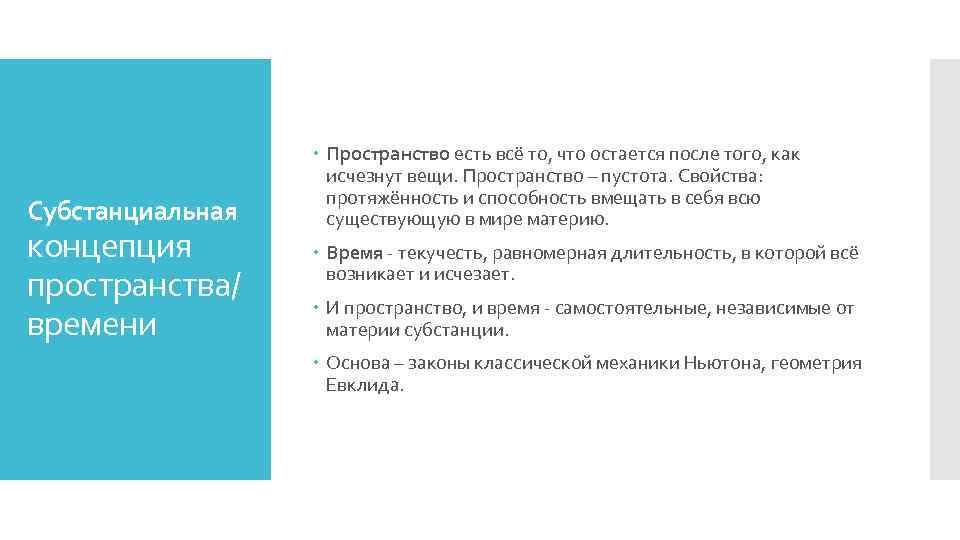 Субстанциальная концепция пространства/ времени Пространство есть всё то, что остается после того, как исчезнут