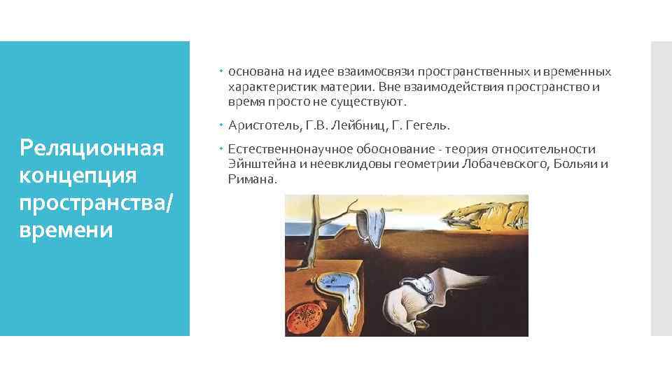  основана на идее взаимосвязи пространственных и временных характеристик материи. Вне взаимодействия пространство и