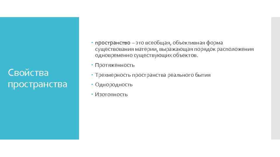  пространство – это всеобщая, объективная форма существования материи, выражающая порядок расположения одновременно существующих