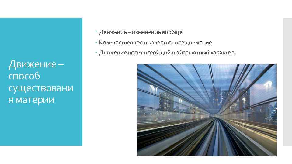  Движение – изменение вообще Количественное и качественное движение Движение носит всеобщий и абсолютный