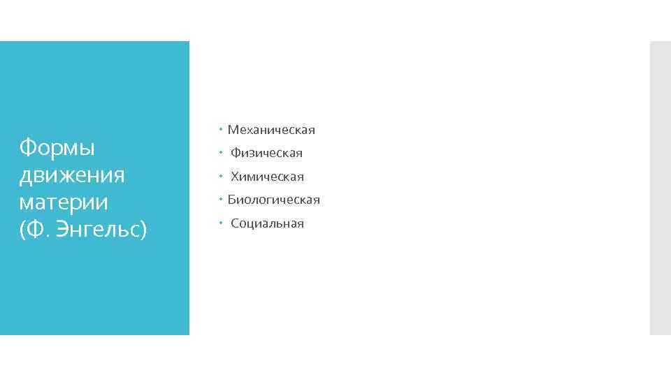 Формы движения материи (Ф. Энгельс) Механическая Физическая Химическая Биологическая Социальная 