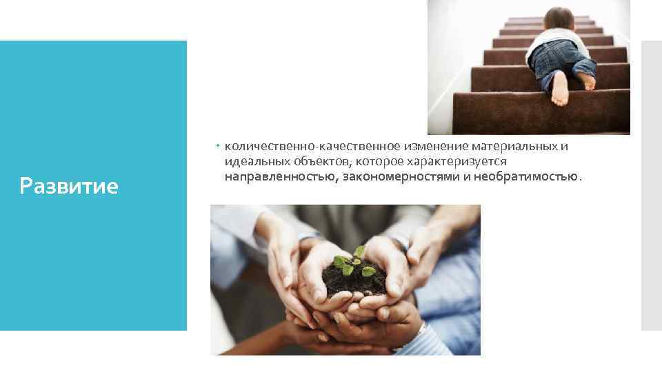 Развитие количественно-качественное изменение материальных и идеальных объектов, которое характеризуется направленностью, закономерностями и необратимостью. 