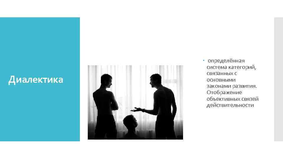 Диалектика определённая система категорий, связанных с основными законами развития. Отображение объективных связей действительности 