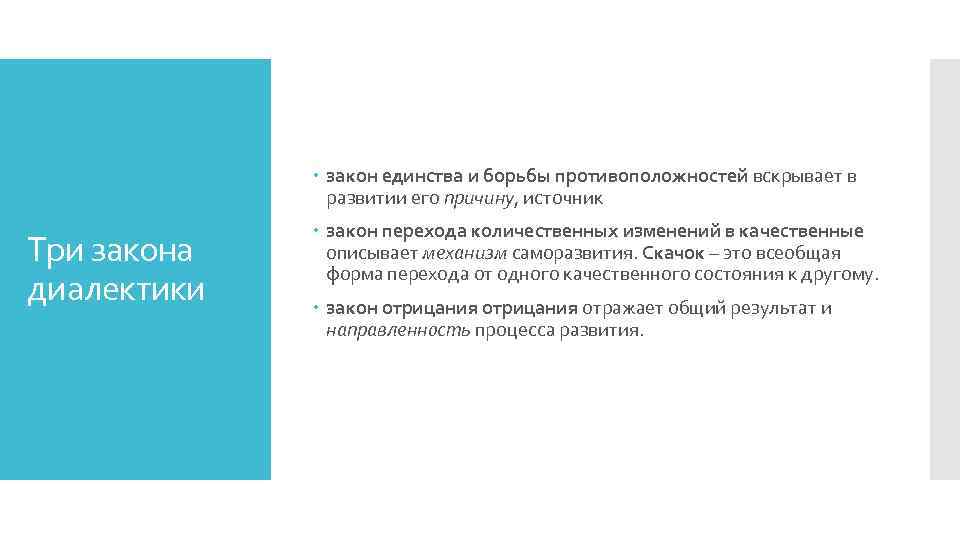  закон единства и борьбы противоположностей вскрывает в развитии его причину, источник Три закона