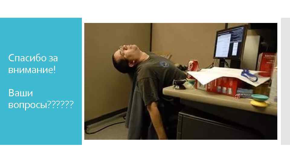 Спасибо за внимание! Ваши вопросы? ? ? 