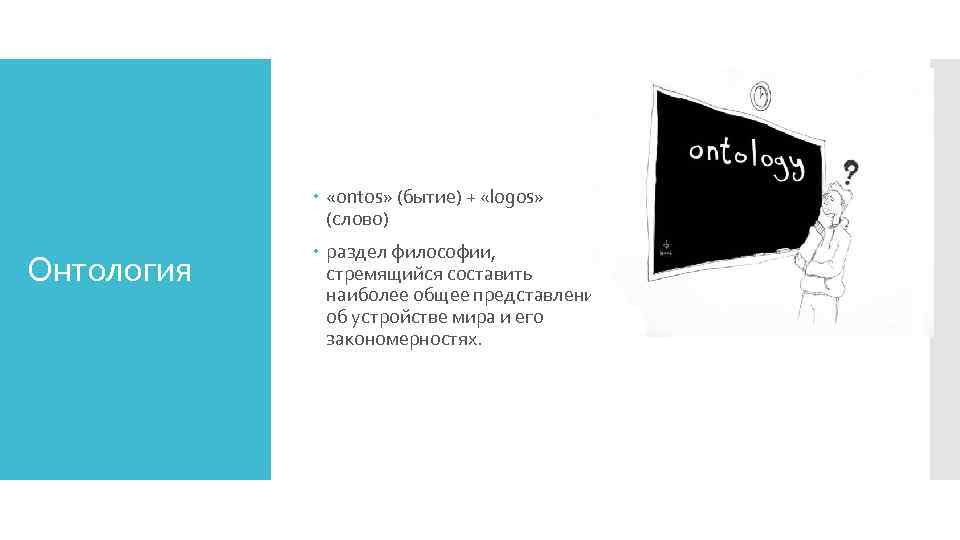  «ontos» (бытие) + «logos» (слово) Онтология раздел философии, стремящийся составить наиболее общее представление