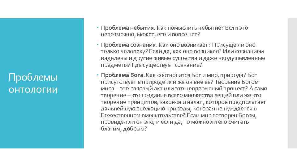  Проблема небытия. Как помыслить небытие? Если это невозможно, может, его и вовсе нет?