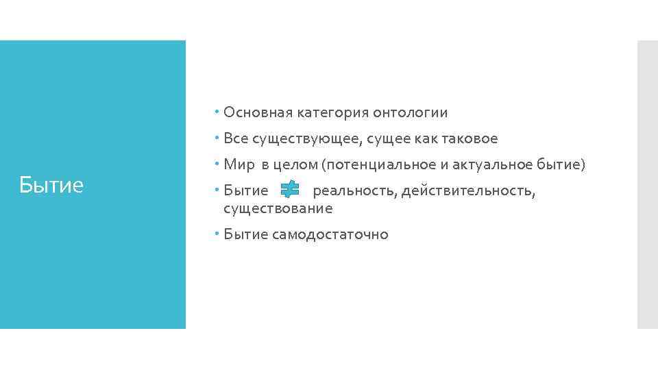  Основная категория онтологии Все существующее, сущее как таковое Бытие Мир в целом (потенциальное