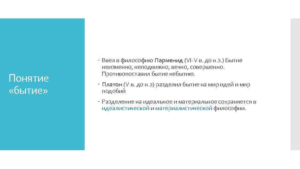 Понятие «бытие» Ввел в философию Парменид (VI-V в. до н. э. ) Бытие неизменно,