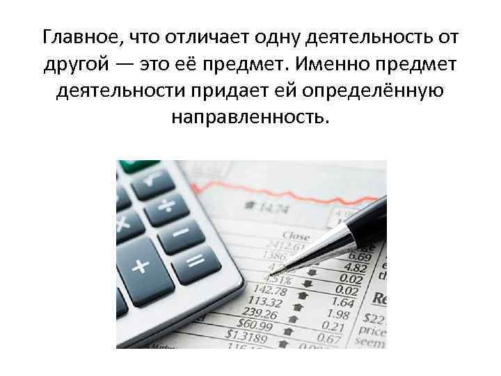 Главное, что отличает одну деятельность от другой — это её предмет. Именно предмет деятельности