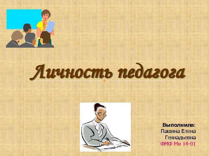 Личность воспитателя. Личность педагога презентация. Личность педагога картинки для презентации.