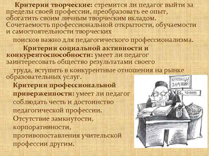 Критерии творческие: стремится ли педагог выйти за пределы своей профессии, преобразовать ее опыт, обогатить