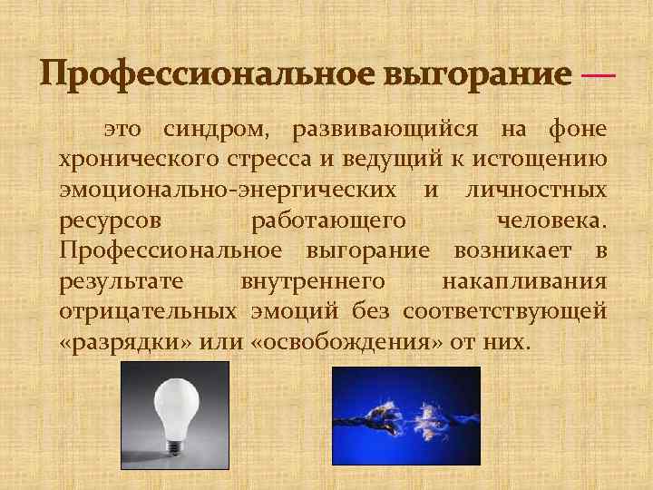 Профессиональное выгорание — это синдром, развивающийся на фоне хронического стресса и ведущий к истощению