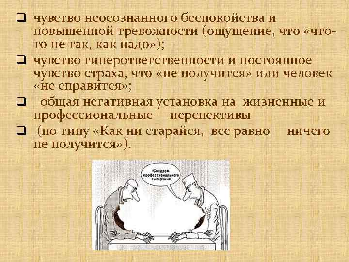 q чувство неосознанного беспокойства и повышенной тревожности (ощущение, что «чтото не так, как надо»