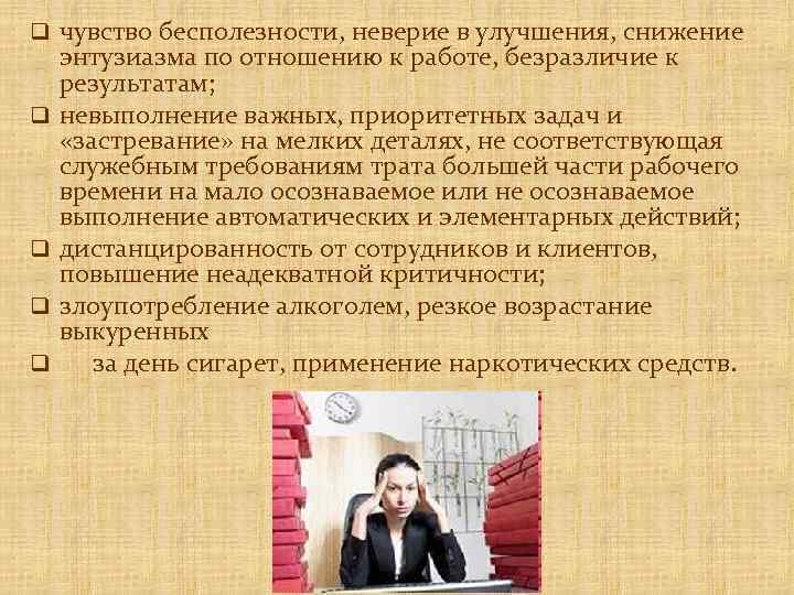 q чувство бесполезности, неверие в улучшения, снижение q q энтузиазма по отношению к работе,