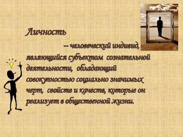 Личность – человеческий индивид, являющийся субъектом сознательной деятельности, обладающий совокупностью социально значимых черт, свойств