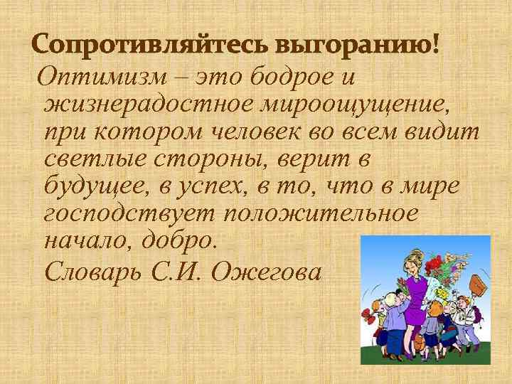 Сопротивляйтесь выгоранию! Оптимизм – это бодрое и жизнерадостное мироощущение, при котором человек во всем