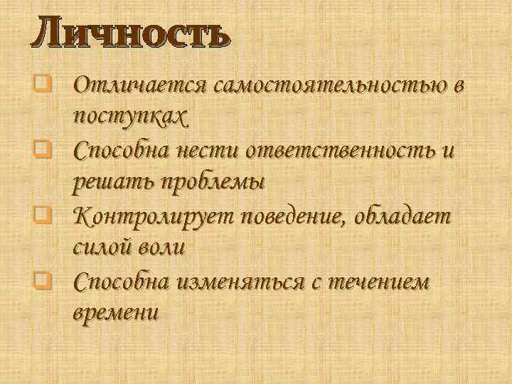 Личность q Отличается самостоятельностью в поступках q Способна нести ответственность и решать проблемы q