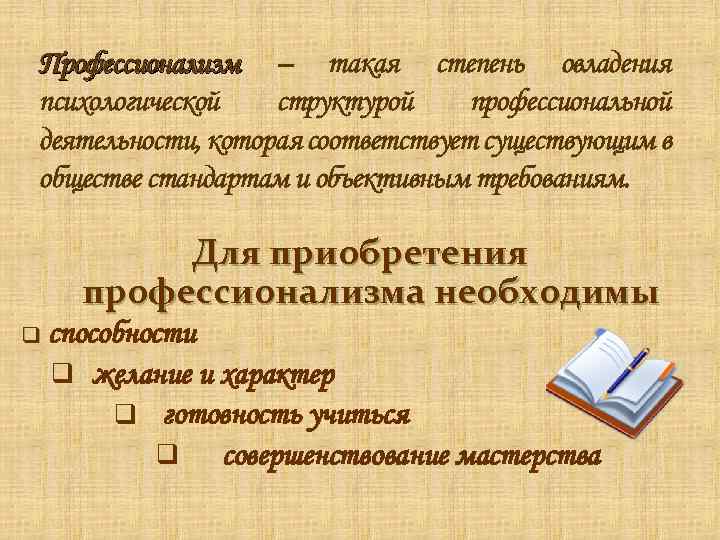 Профессионализм – такая степень овладения психологической структурой профессиональной деятельности, которая соответствует существующим в обществе