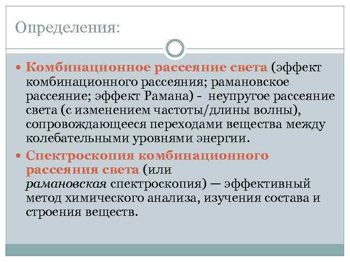 Определения: Комбинационное рассеяние света (эффект комбинационного рассеяния; рамановское рассеяние; эффект Рамана) - неупругое рассеяние