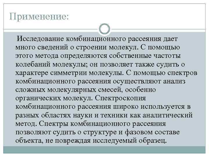 Применение: Исследование комбинационного рассеяния дает много сведений о строении молекул. С помощью этого метода