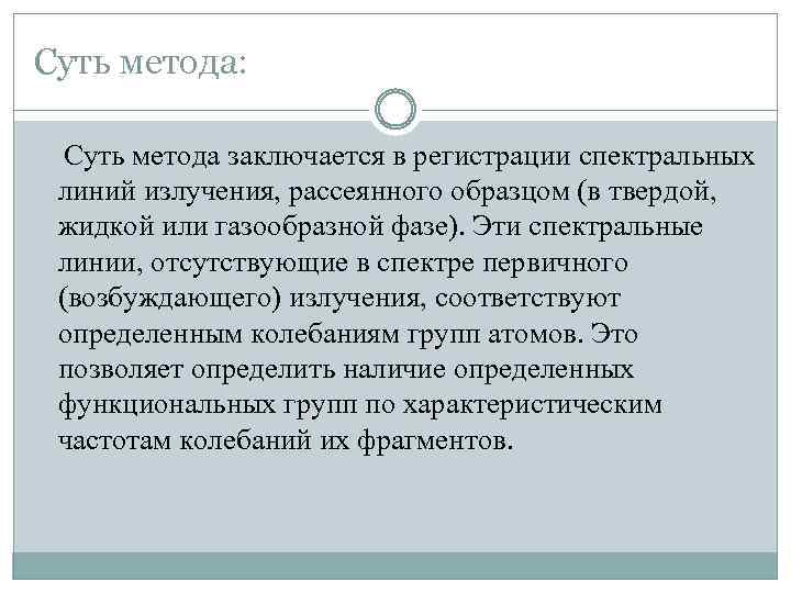 Суть метода: Суть метода заключается в регистрации спектральных линий излучения, рассеянного образцом (в твердой,