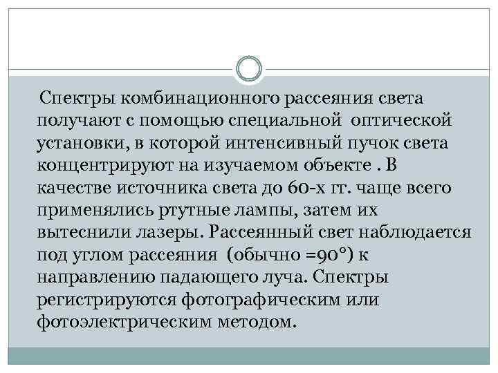  Спектры комбинационного рассеяния света получают с помощью специальной оптической установки, в которой интенсивный