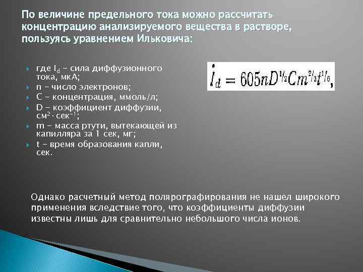 По величине предельного тока можно рассчитать концентрацию анализируемого вещества в растворе, пользуясь уравнением Ильковича: