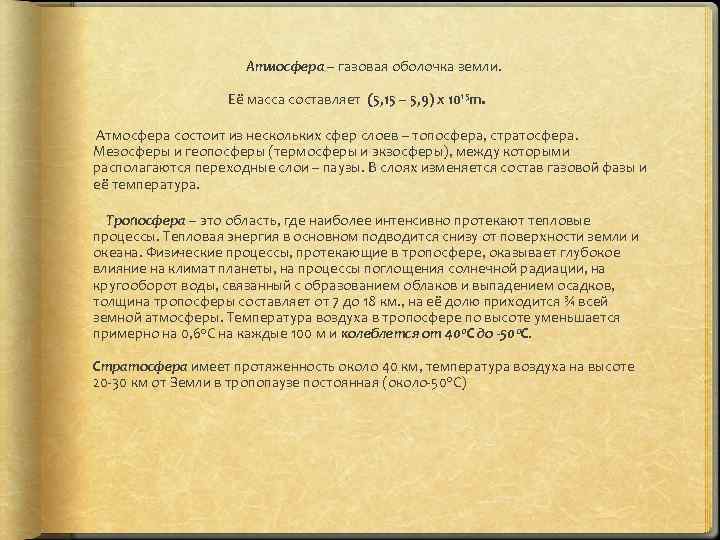 Атмосфера – газовая оболочка земли. Её масса составляет (5, 15 – 5, 9) х