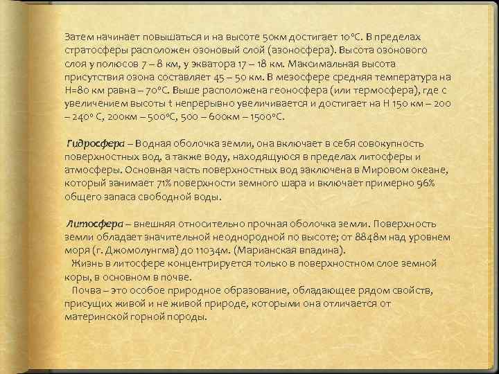 Затем начинает повышаться и на высоте 50 км достигает 10 0 С. В пределах