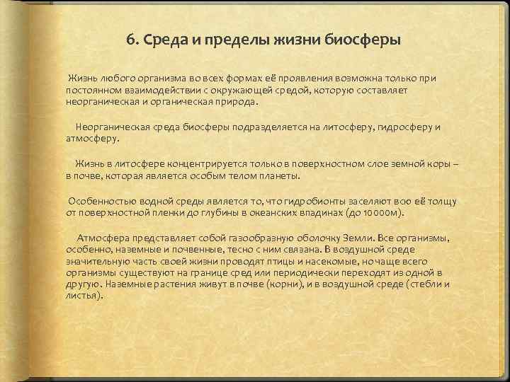 6. Среда и пределы жизни биосферы Жизнь любого организма во всех формах её проявления