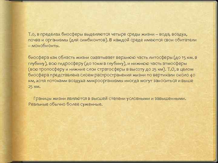 Т. о, в пределах биосферы выделяются четыре среды жизни – вода, воздух, почва и