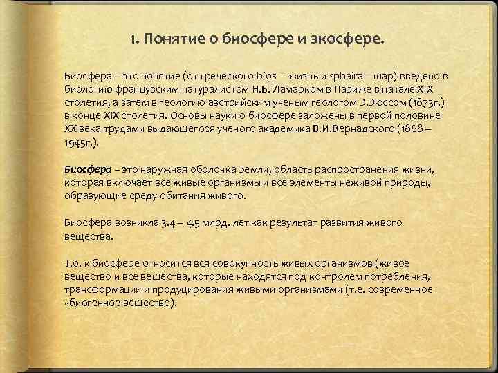 1. Понятие о биосфере и экосфере. Биосфера – это понятие (от греческого bios –